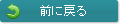 前に戻る